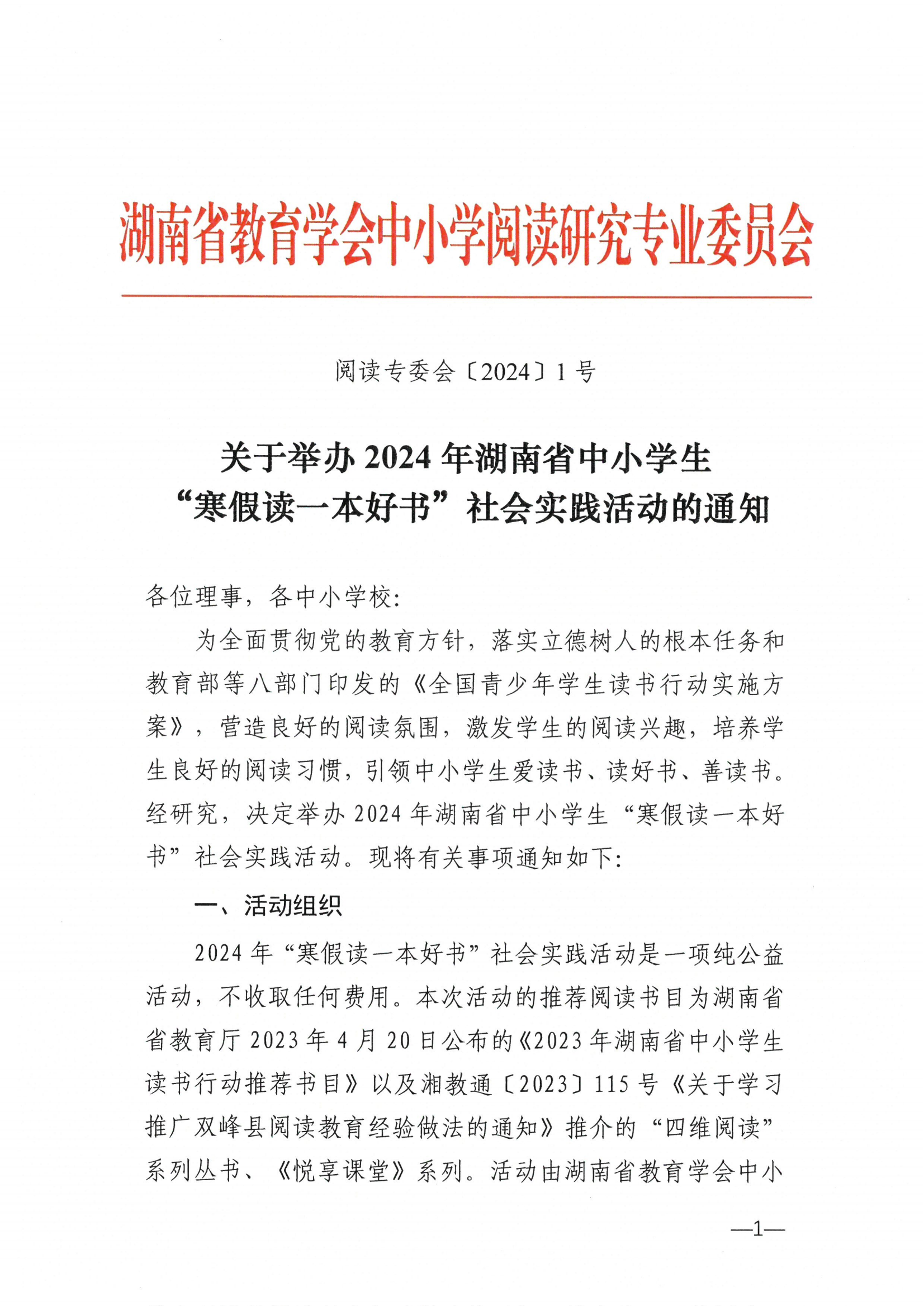 关于举办2024年湖南省中小学生“寒假读一本好书”社会实践活动的通知_00.png