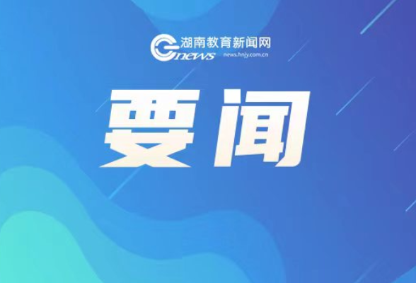 “新时代中学语文教师核心素养培育策略与路径”学术研讨会在湖南第一师范学院举行