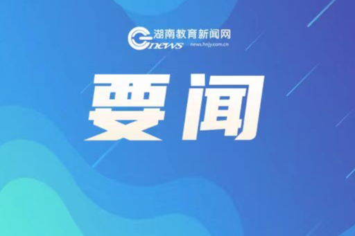 习近平总书记给中国国际大学生创新大赛参赛学生代表的回信激励湖南师生