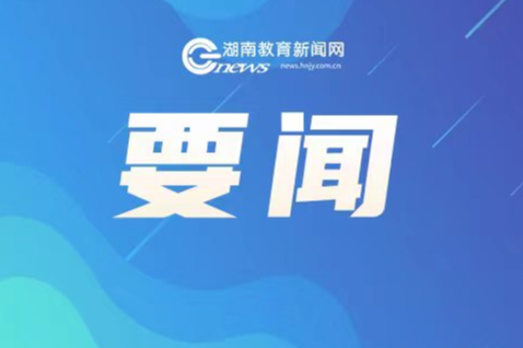 2025届全国普通高校毕业生就业创业工作会议召开