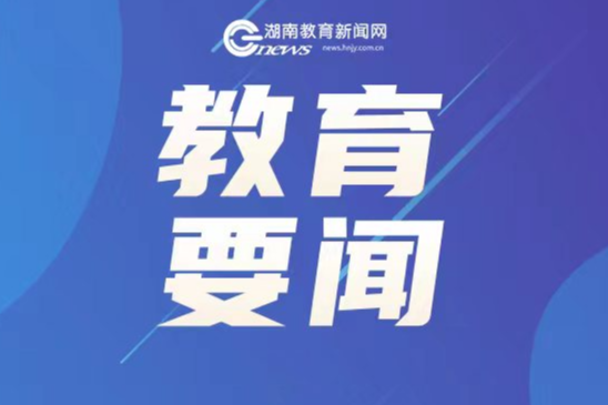 教育部部署做好2025年普通高校部分特殊类型招生工作