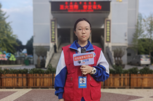 【衡南县站 | 在报道中成长 我是小记者】许燕妮：在采访中成长