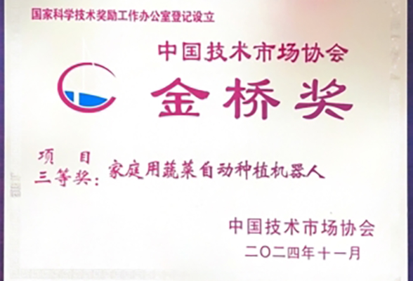 湖南信息学院：《家庭用蔬菜自动种植机器人》项目获“金桥奖”三等奖