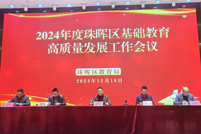 衡阳市珠晖区：2024年度基础教育高质量发展会议举行