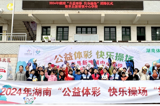 【衡东县站】“公益体彩 快乐操场”活动走进衡东县新塘镇中心学校