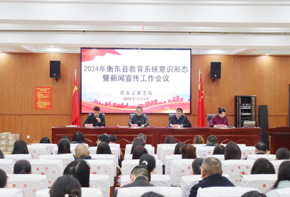 衡东县：2024年全县教育系统意识形态暨新闻宣传工作会议举行