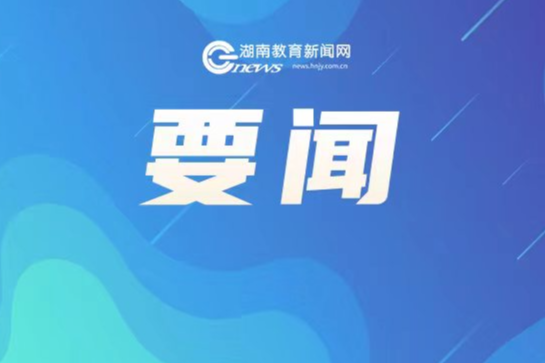 毛伟明在湖南大学作经济形势报告