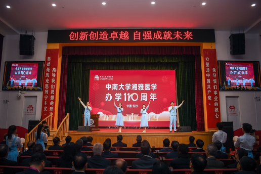 中南大学湘雅医学办学110周年大会举行