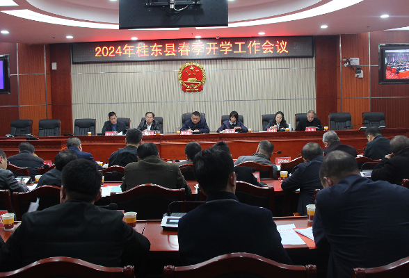 桂东县：安排部署新学期教育工作