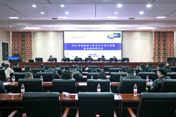 湖南工学院：2024年湖南省大学生电子设计竞赛指导教师研讨会举行
