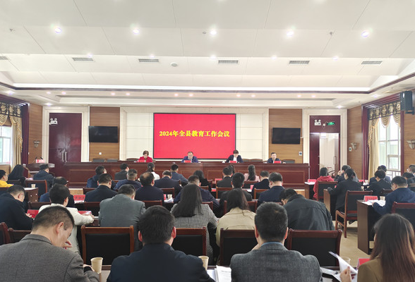 汝城：召开2024年全县教育工作会议