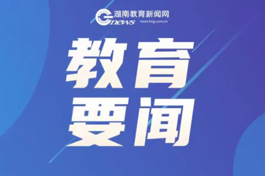 湖南科技大学：2024年数字教育湘江论坛举行