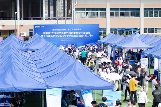 长沙理工大学：湖南省交通电力水利类高校毕业生大型双选会举办