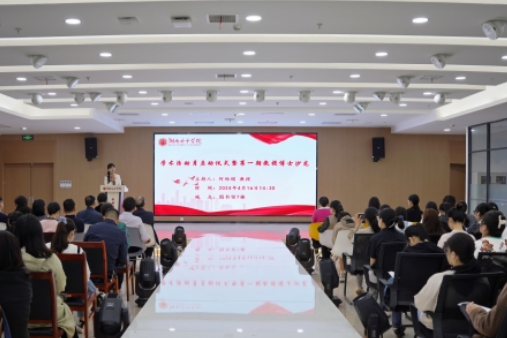 湖南女子学院：开展“2024年学术活动月”活动
