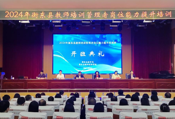 衡东县：举办2024年教师培训管理者岗位能力提升培训