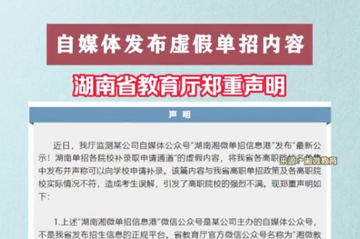 自媒体发布虚假单招内容！湖南省教育厅郑重声明