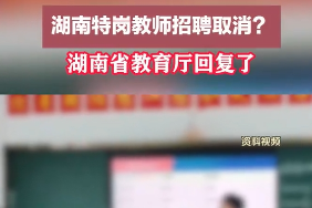 湖南特岗教师招聘取消？湖南省教育厅回复了