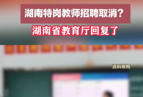 湖南特岗教师招聘取消？湖南省教育厅回复了