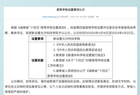 湖南将新设置长沙科技学院