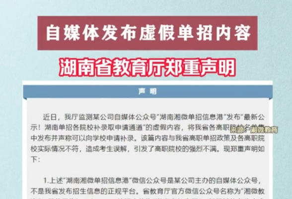 自媒体发布虚假单招内容！湖南省教育厅郑重声明