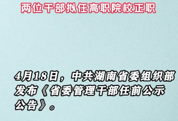 最新省委管理干部任前公示！两位干部拟任高职院校正职