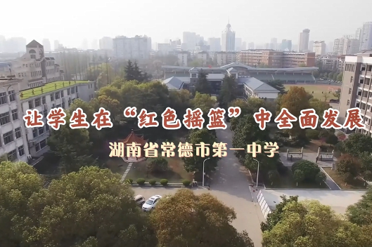 湖南省常德市第一中学：让学生在“红色摇篮”中全面发展
