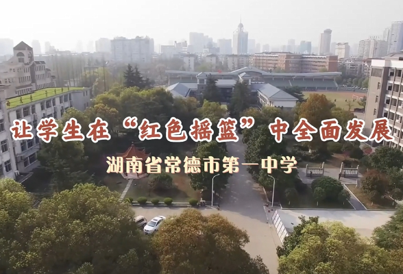湖南省常德市第一中学：让学生在“红色摇篮”中全面发展