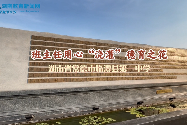 湖南省常德市临澧县第一中学：班主任用心“浇灌”德育之花