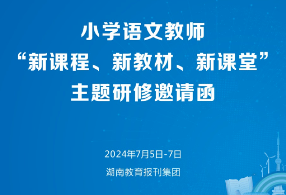 7月5日至7日！小学语文教师“新课程、新教材、新课堂”主题研修班开讲