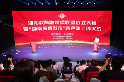 湖南教育融媒体联盟成立大会暨“湖南教育发布”客户端上线仪式在长沙举行
