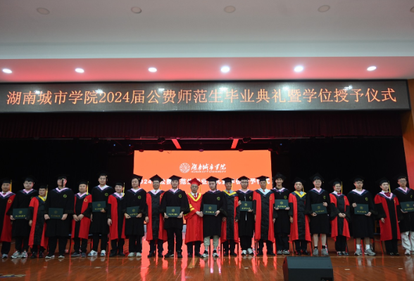 湖南城市学院：为公费师范生举办专属毕业典礼