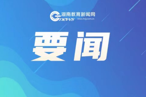 童心唱响新时代，潇湘新童谣启航——“潇湘新童谣”创作征集比赛活动启动仪式举行