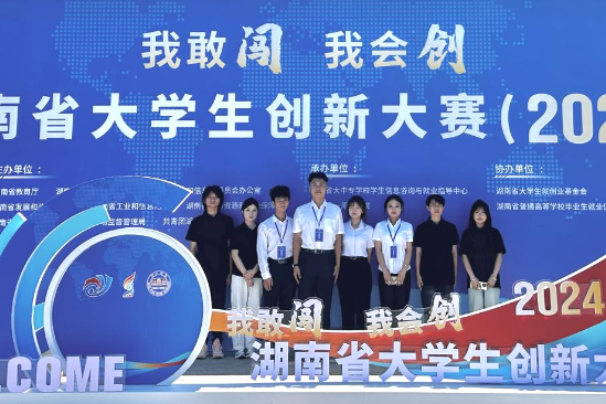 湖南涉外经济学院：学子在2024年湖南省大学生创新大赛中获佳绩