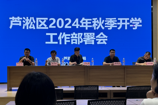 株洲市芦淞区：2024年秋季开学工作部署会举行