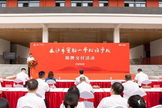 开学迎新！长沙市实验小学松雅学校揭牌