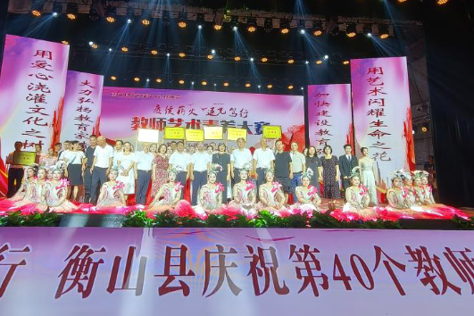 衡山县举办系列活动庆祝第40个教师节