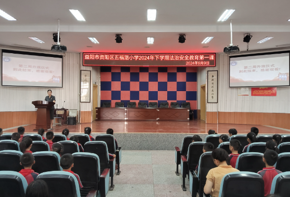 益阳市资阳区五福路小学：“法治教育第一课” 精彩开讲