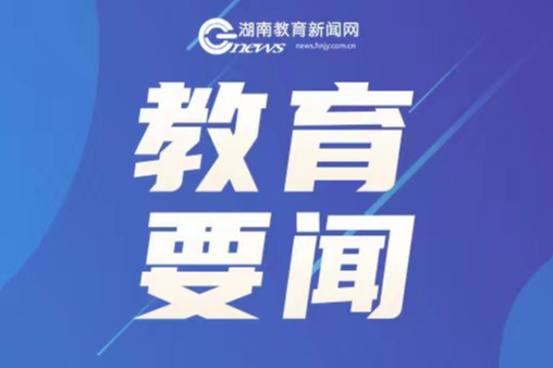 延伸教育边界 追寻人生价值 ——长沙市雨花区积极建构新型课堂教学体系