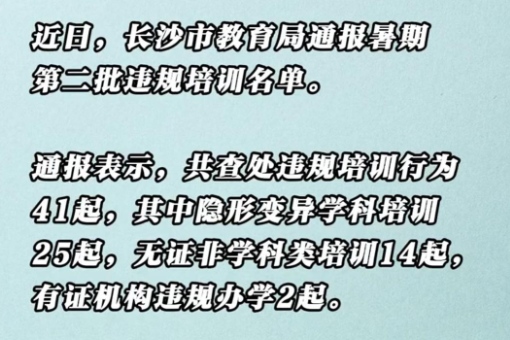 41起！长沙通报暑期第二批违规培训名单