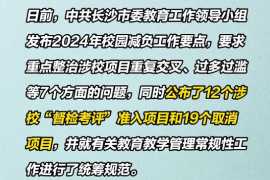 12个准入，19个取消！长沙教师不用干这些工作