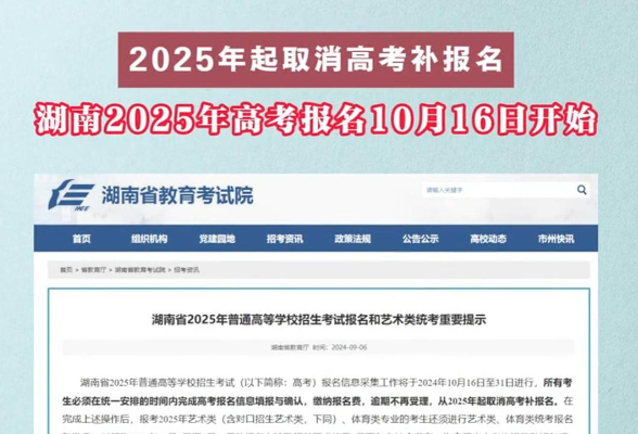 2025年起取消高考补报名！湖南高考报名10月16日开始