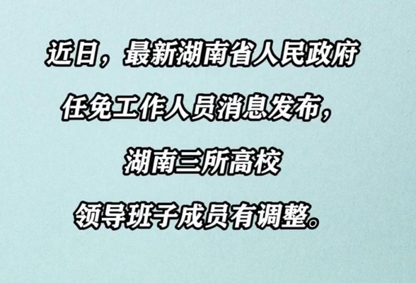 湖南省人民政府任免工作人员，三所高校领导班子成员有调整