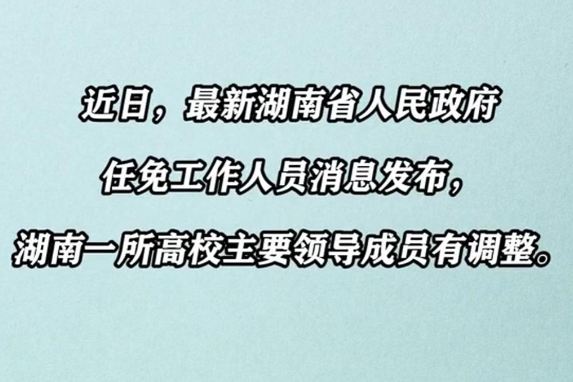 湖南省人民政府任免工作人员，一所高校主要领导成员有调整