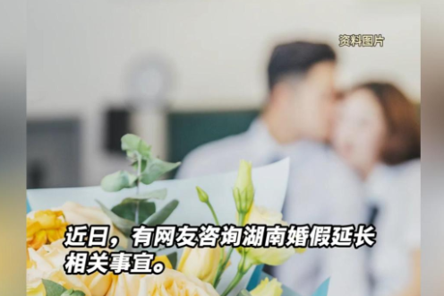 湖南何时能延长婚假？省人力资源和社会保障厅回复了