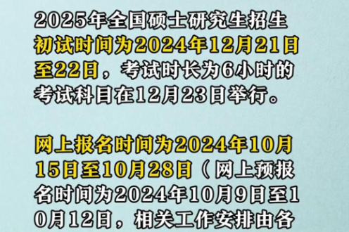 10月15日至28日网上报名，研招考试安排定了