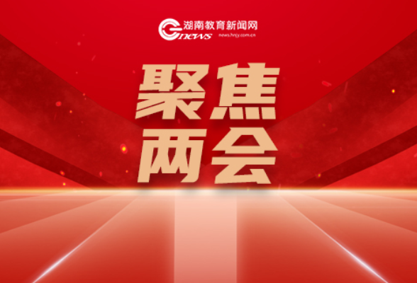 省政协委员周永亮：产教融合 让优质教育惠及更多人