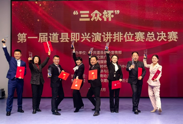 “三众杯”道县第一届即兴演讲排位赛总决赛举行