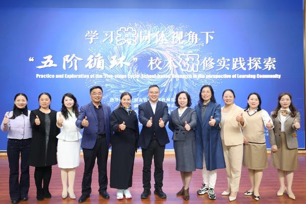 长沙市天心区仰天湖实验学校：一场走向深度的校本研修实践