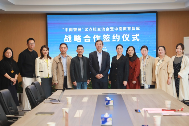 5所学校牵手中南教育智库 共筑数智时代未来教育标杆