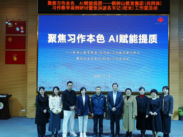 “名校长+智库”双向赋能！AI为枫树山教育集团习作教学注入新动能